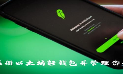 如何轻松注册以太坊轻钱包并管理你的数字资产