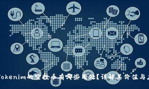 ### Tokenim的空投币有哪些用处?详解其价值与应用场景