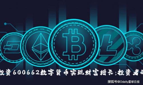 如何通过投资600662数字货币实现财富增长:投资者的成功指南