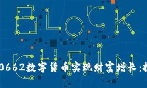 如何通过投资600662数字货币实现财富增长:投资者的成功指南
