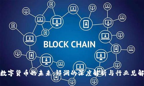 数字货币的未来:邹澜的深度解析与行业见解