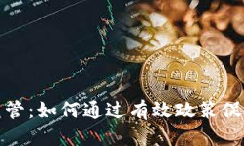 数字货币领域监管:如何通过有效政策促进行业健康发展