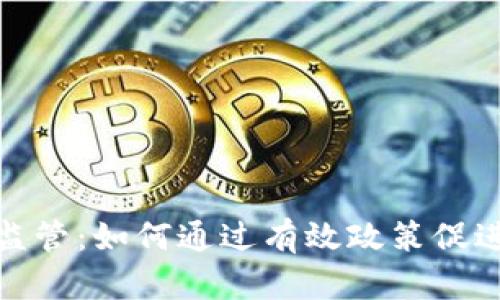 数字货币领域监管:如何通过有效政策促进行业健康发展