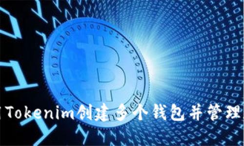 如何使用Tokenim创建多个钱包并管理数字资产