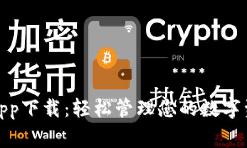tokenim钱包安卓官方app下载:轻松管理您的数字资产,安全极速,尽在掌握