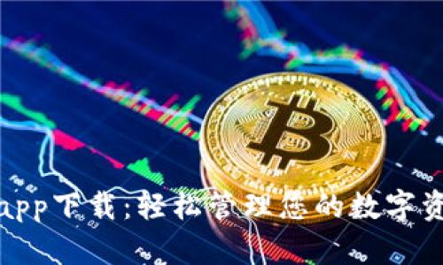 tokenim钱包安卓官方app下载:轻松管理您的数字资产,安全极速,尽在掌握