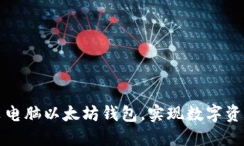 如何轻松安装电脑以太坊钱包,实现数字资产的安全管理