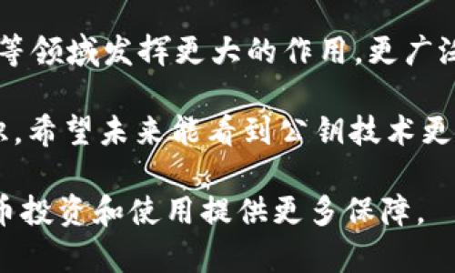 在加密货币和区块链领域，公钥（Public Key）是一个至关重要的概念，它在TokenIM等多种加密钱包和区块链应用中扮演着重要角色。下面，我们将详细介绍TokenIM公钥的作用及其在加密领域中的重要性。

什么是公钥？

公钥是密码学中的一个基本概念。它是一段通过特定算法生成的加密数据，通常与私钥（Private Key）配对使用。公钥可以公开分享，而私钥则必须严格保管。使用公钥和私钥的加密机制确保了交易的安全和完整性。

TokenIM公钥的基本功能

TokenIM公钥在数字资产交易和账户管理中具备多种功能。以下是几项主要用途：

ul
  listrong接收资产：/strong公钥可以作为钱包地址。用户可以将公钥分享给他人，以便他们向其钱包发送加密货币或代币。/li
  listrong身份验证：/strong公钥用于验证交易的发送者。通过签名，其他网络用户可以确认交易确实是由公钥所对应的私钥持有者发起的。/li
  listrong加密通讯：/strong在某些应用场景中，公钥可以用于加密信息，确保只有持有对应私钥的接收者才能解密信息。/li
/ul

如何使用TokenIM公钥？

使用TokenIM公钥非常简单。以下是一些基本步骤：

ol
  listrong创建钱包：/strong首先，你需要在TokenIM上创建一个钱包。在创建过程中，系统将生成一对公钥和私钥。/li
  listrong获取公钥：/strong生成钱包后，你可以在钱包界面找到你的公钥。这个公钥就是你向其他用户提供的地址。/li
  listrong共享公钥：/strong你可以将公钥分享给他人，例如，通过社交媒体或直接消息。这样，其他用户就可以向你的账户发送资产。/li
/ol

公钥的安全性

尽管公钥可以公开分享，但用户仍需注意安全性。以下是一些安全建议：

ul
  listrong请勿分享私钥：/strong私钥是你钱包中的资产安全的核心，任何拥有私钥的人都可以控制你的资产。/li
  listrong定期更新密码：/strong在一些情况下，增强你的钱包安全性需要定期更新相关账户的密码。/li
  listrong启用双重认证：/strong如果TokenIM支持双重认证，务必启用。它增加了一层额外的安全保护。/li
/ul

总结

公钥在TokenIM等加密钱包中的应用非常广泛。它不仅允许用户接收和发送数字资产，而且在网络安全方面起到了重要作用。了解公钥及其使用方法是每位加密货币用户的重要知识，这将有助于更安全、高效地管理个人资产。同时，保护自己的私钥、定期更新密码和启用双重认证等措施，能进一步保障你的资产安全。

相关技术和未来发展

随着区块链技术的快速发展，公钥和私钥的使用场景也在不断扩展。未来，除了数字资产交易外，公钥还可能在身份验证、智能合约、分布式应用等领域发挥更大的作用。更广泛的应用将促进整个区块链生态系统的安全性和用户体验提升。

总之，公钥在TokenIM中发挥着核心作用。了解和善用公钥、私钥等基本概念，对任何希望在数字货币世界中立足的人来说，都是必不可少的知识。希望未来能看到公钥技术更深层次的应用以及更安全的交易方式。

通过以上内容，相信你对TokenIM公钥的功能及其重要性有了更深入的理解。在这个快速发展的数字经济时代，掌握相关知识将为你的加密货币投资和使用提供更多保障。