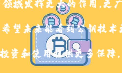 在加密货币和区块链领域，公钥（Public Key）是一个至关重要的概念，它在TokenIM等多种加密钱包和区块链应用中扮演着重要角色。下面，我们将详细介绍TokenIM公钥的作用及其在加密领域中的重要性。

什么是公钥？

公钥是密码学中的一个基本概念。它是一段通过特定算法生成的加密数据，通常与私钥（Private Key）配对使用。公钥可以公开分享，而私钥则必须严格保管。使用公钥和私钥的加密机制确保了交易的安全和完整性。

TokenIM公钥的基本功能

TokenIM公钥在数字资产交易和账户管理中具备多种功能。以下是几项主要用途：

ul
  listrong接收资产：/strong公钥可以作为钱包地址。用户可以将公钥分享给他人，以便他们向其钱包发送加密货币或代币。/li
  listrong身份验证：/strong公钥用于验证交易的发送者。通过签名，其他网络用户可以确认交易确实是由公钥所对应的私钥持有者发起的。/li
  listrong加密通讯：/strong在某些应用场景中，公钥可以用于加密信息，确保只有持有对应私钥的接收者才能解密信息。/li
/ul

如何使用TokenIM公钥？

使用TokenIM公钥非常简单。以下是一些基本步骤：

ol
  listrong创建钱包：/strong首先，你需要在TokenIM上创建一个钱包。在创建过程中，系统将生成一对公钥和私钥。/li
  listrong获取公钥：/strong生成钱包后，你可以在钱包界面找到你的公钥。这个公钥就是你向其他用户提供的地址。/li
  listrong共享公钥：/strong你可以将公钥分享给他人，例如，通过社交媒体或直接消息。这样，其他用户就可以向你的账户发送资产。/li
/ol

公钥的安全性

尽管公钥可以公开分享，但用户仍需注意安全性。以下是一些安全建议：

ul
  listrong请勿分享私钥：/strong私钥是你钱包中的资产安全的核心，任何拥有私钥的人都可以控制你的资产。/li
  listrong定期更新密码：/strong在一些情况下，增强你的钱包安全性需要定期更新相关账户的密码。/li
  listrong启用双重认证：/strong如果TokenIM支持双重认证，务必启用。它增加了一层额外的安全保护。/li
/ul

总结

公钥在TokenIM等加密钱包中的应用非常广泛。它不仅允许用户接收和发送数字资产，而且在网络安全方面起到了重要作用。了解公钥及其使用方法是每位加密货币用户的重要知识，这将有助于更安全、高效地管理个人资产。同时，保护自己的私钥、定期更新密码和启用双重认证等措施，能进一步保障你的资产安全。

相关技术和未来发展

随着区块链技术的快速发展，公钥和私钥的使用场景也在不断扩展。未来，除了数字资产交易外，公钥还可能在身份验证、智能合约、分布式应用等领域发挥更大的作用。更广泛的应用将促进整个区块链生态系统的安全性和用户体验提升。

总之，公钥在TokenIM中发挥着核心作用。了解和善用公钥、私钥等基本概念，对任何希望在数字货币世界中立足的人来说，都是必不可少的知识。希望未来能看到公钥技术更深层次的应用以及更安全的交易方式。

通过以上内容，相信你对TokenIM公钥的功能及其重要性有了更深入的理解。在这个快速发展的数字经济时代，掌握相关知识将为你的加密货币投资和使用提供更多保障。