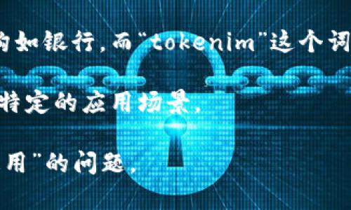 比特币是最早的加密货币，也是市值最高的数字资产。它使用去中心化的区块链技术，使得任何人都可以在全球范围内进行交易，而不需要通过中介机构如银行。而“tokenim”这个词并不常见，可能是指一种特定的代币（token）。为了准确回答“tokenim是否比特币通用”，我们需要进一步了解tokenim的定义，以及其使用场景和特性。

一般来说，加密货币和代币具有不同的功能。比特币通常被视为一种数字黄金，更多的是用于价值存储和交易。而代币，则可以用于特定的平台服务或者特定的应用场景。 

如果您能提供更多关于“tokenim”的细节，比如它是在哪个区块链上发行的，或者它的具体用途和特性，我可以更好地为您解答“tokenim是否比特币通用”的问题。