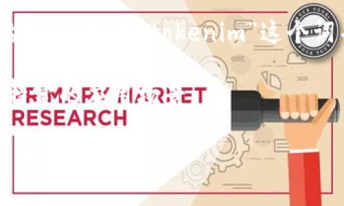 比特币是最早的加密货币，也是市值最高的数字资产。它使用去中心化的区块链技术，使得任何人都可以在全球范围内进行交易，而不需要通过中介机构如银行。而“tokenim”这个词并不常见，可能是指一种特定的代币（token）。为了准确回答“tokenim是否比特币通用”，我们需要进一步了解tokenim的定义，以及其使用场景和特性。

一般来说，加密货币和代币具有不同的功能。比特币通常被视为一种数字黄金，更多的是用于价值存储和交易。而代币，则可以用于特定的平台服务或者特定的应用场景。 

如果您能提供更多关于“tokenim”的细节，比如它是在哪个区块链上发行的，或者它的具体用途和特性，我可以更好地为您解答“tokenim是否比特币通用”的问题。