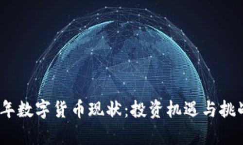 2023年数字货币现状:投资机遇与挑战并存