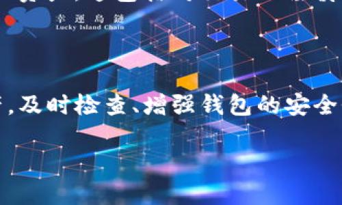 为什么你的Tokenim钱包中的资金可能会消失？

在数字货币快速发展的时代，拥有一个加密钱包已经成为了很多人的选择。然而，与此同时，钱包中的资金消失的情况时有发生。这不仅让人感到困惑，也带来极大的经济损失。本文将深入探讨Tokenim钱包的常见问题，帮助你找到解决方案。

理解Tokenim钱包的工作原理

在讨论钱包中的资金消失之前，我们首先要了解Tokenim钱包的基本工作原理。Tokenim是一种数字钱包，用户可以在其中存储、管理及交易多种数字货币。它使用私钥和公钥来确保交易的安全。然而，只有了解其工作机制，用户才能有效管理自己的资产。

常见原因导致资金消失

钱包中的资金可能因为多种原因而消失。以下是一些最常见的原因：

ul
    listrong私钥丢失：/strong如果你不小心丢失了钱包的私钥，那么钱包内的资金将无法再被访问。/li
    listrong网络攻击：/strong黑客可能会利用网络安全漏洞，盗取用户的钱包资金。/li
    listrong错误转账：/strong在进行数字货币交易时，如果输入错误的地址，资金将无法追回。/li
    listrong钱包漏洞：/strongTokenim钱包可能存在未修复的安全漏洞，导致资金被盗或丢失。/li
/ul

如何检查和恢复资金

当你发现Tokenim钱包中的资金消失时，首先要保持冷静。可以按照以下步骤检查和恢复你的资金：

ul
    listrong检查交易记录：/strong登录你的Tokenim钱包，查看所有的交易记录。确认是否有未经授权的交易。/li
    listrong恢复私钥：/strong如果你丢失了私钥，查看是否有备份，可以使用备份恢复钱包。/li
    listrong联系支持团队：/strong为了得到更进一步的帮助，可以联系Tokenim的客户支持。如果问题非常严重，他们可能会提供额外的帮助。/li
    listrong增强安全性：/strong对钱包进行安全检查，确保没有感染恶意软件。加强密码保护，开启双重身份验证等。/li
/ul

如何预防未来的资金丢失

为了避免未来可能的资金丢失，可以采取以下预防措施：

ul
    listrong备份重要信息：/strong定期备份你的私钥及钱包信息，以防丢失。/li
    listrong保持软件更新：/strong确保Tokenim钱包始终更新到最新版本，以防止安全漏洞。/li
    listrong使用强密码：/strong设置一个复杂的密码，并定期更换。/li
    listrong教育自己：/strong学习关于网络安全的知识，了解常见的网络攻击手法。/li
/ul

数字货币的安全意识

在当今数字货币的世界中，提高安全意识是非常重要的。很多人因为缺乏了解，导致资金损失。因此，了解基本的安全措施，将有助于保护自己的资产。这包括对交易的谨慎、对钱包的定期检查以及在使用过程中保持警惕。

总结

Tokenim钱包中的资金消失可能会让人感觉无助和绝望。然而，了解潜在的风险和采取合适的预防措施，可以帮助用户更好地保护自己的资产。及时检查、增强钱包的安全性，以及教育自己都是非常重要的步骤。通过这些措施，我们可以最大限度地降低资金丢失的风险，从而安全地享受数字货币带来的各种便利。

Tokenim钱包中的资金丢失原因及解决方法