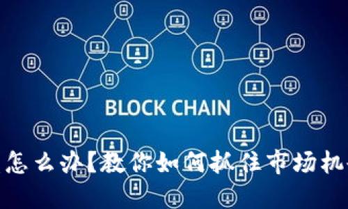 数字货币横盘怎么办?教你如何抓住市场机会与应对策略