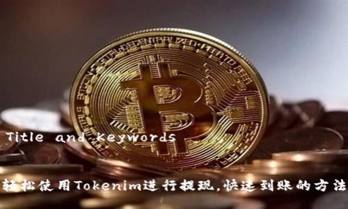## Title and Keywords
如何轻松使用Tokenim进行提现,快速到账的方法揭秘