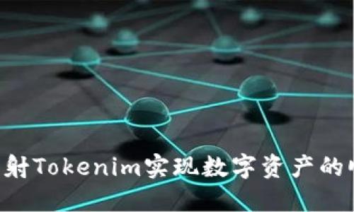 如何通过EOS映射Tokenim实现数字资产的顺利转移与管理