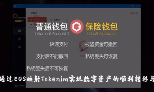 如何通过EOS映射Tokenim实现数字资产的顺利转移与管理
