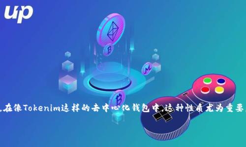 去中心化(Decentralization)是区块链和加密货币领域中的一个核心概念,意味着没有单一的中央控制点或管理机构。在像Tokenim这样的去中心化钱包中,这种性质尤为重要。本文将深入探讨去中心化的含义、其对Tokenim钱包的影响以及用户可以如何利用这一特性来保护和管理他们的资产。
### Tokenim钱包中的去中心化:理解和应用