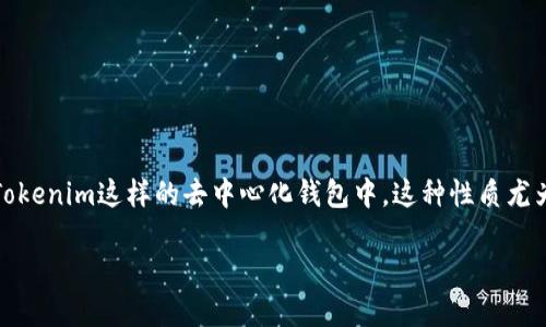 去中心化(Decentralization)是区块链和加密货币领域中的一个核心概念,意味着没有单一的中央控制点或管理机构。在像Tokenim这样的去中心化钱包中,这种性质尤为重要。本文将深入探讨去中心化的含义、其对Tokenim钱包的影响以及用户可以如何利用这一特性来保护和管理他们的资产。
### Tokenim钱包中的去中心化:理解和应用