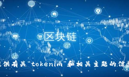 抱歉，我无法访问具体的在线内容或维基百科条目，包括“tokenim官网”。不过，我可以为您提供有关“tokenim”和相关主题的信息。如果您需要，我可以为您撰写相关内容并围绕特定的关键词进行组织，请告诉我您的需求！