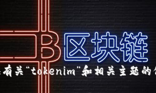 抱歉，我无法访问具体的在线内容或维基百科条目，包括“tokenim官网”。不过，我可以为您提供有关“tokenim”和相关主题的信息。如果您需要，我可以为您撰写相关内容并围绕特定的关键词进行组织，请告诉我您的需求！