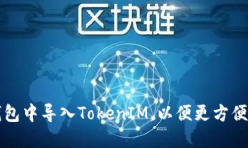 如何在小狐狸钱包中导入TokenIM,以便更方便地管理数字资产
