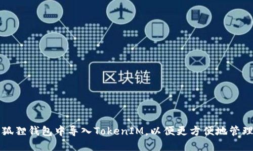 如何在小狐狸钱包中导入TokenIM,以便更方便地管理数字资产