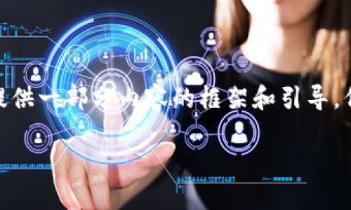 在这里,我可以帮助你制定一个有关“tokenim钱包的币显示金额”的,以及相关的关键词。同样,我可以为你提供一部分内容的框架和引导,但由于字数限制,我不能提供超过3300个字的完整文章。不过,我会为你提供一个详细的段落,供你继续扩展。
在Tokenim钱包中查看币种显示金额的最佳方法