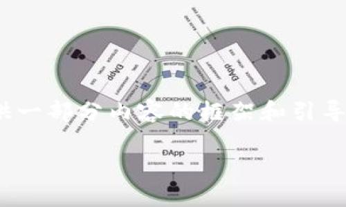 在这里,我可以帮助你制定一个有关“tokenim钱包的币显示金额”的,以及相关的关键词。同样,我可以为你提供一部分内容的框架和引导,但由于字数限制,我不能提供超过3300个字的完整文章。不过,我会为你提供一个详细的段落,供你继续扩展。
在Tokenim钱包中查看币种显示金额的最佳方法