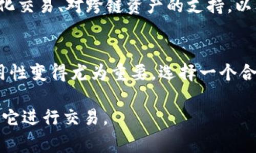 以太坊钱包的交易功能是其核心特性之一。在这里，我们将深入探讨以太坊钱包的交易功能，包括其工作原理、常见类型及使用上的注意事项。以下是关于这一主题的详细介绍。

以太坊钱包的基本概念
以太坊钱包是用于管理以太坊（ETH）及其代币（如ERC-20代币）的工具。它不仅可以存储数字资产，还具备发送和接收交易的功能。以太坊钱包通过公钥和私钥的组合来确保用户安全。公钥用于接收资产，而私钥则用于签署交易和访问钱包。

以太坊钱包的交易功能
以太坊钱包的交易功能主要包括以下几项：
ul
    listrong发送以太币/strong: 用户可以通过钱包将以太币从自己的账户发送给其他用户。这是以太坊网络最基本的交易功能。/li
    listrong接收以太币/strong: 钱包用户可以生成地址，方便其他用户向其发送以太币。/li
    listrong与智能合约交互/strong: 许多以太坊钱包支持与智能合约的交互，用户可以通过钱包直接进行DApp（去中心化应用程序）上的操作，像是参与去中心化金融（DeFi）项目。/li
    listrong管理代币/strong: 用户可以管理基于以太坊的各种代币，发送和接收ERC-20代币。/li
/ul

常见的以太坊钱包类型
以太坊钱包主要分为以下几类：
ul
    listrong热钱包/strong: 热钱包是在线钱包，通过互联网进行访问，如以太坊官方网站、手机应用或桌面应用。它们非常方便，但安全性相对较低。/li
    listrong冷钱包/strong: 冷钱包是离线钱包，用于存储以太币和代币。它们包括硬件钱包和纸钱包，安全性更高，但使用上不如热钱包方便。/li
    listrong软件钱包/strong: 软件钱包可以是桌面程序或手机应用。它们在用户友好性和安全性之间取得了一定平衡。/li
    listrong硬件钱包/strong: 硬件钱包如Ledger和Trezor等设备，专为存储加密货币而设计，安全性极高。/li
/ul

如何使用以太坊钱包进行交易
为了进行交易，用户需要遵循以下步骤：
ol
    listrong创建钱包/strong: 首先，用户需要选择合适的钱包，并按照说明进行创建。在这个过程中，妥善保存好私钥和助记词，以确保账户安全。/li
    listrong为钱包充值/strong: 一旦钱包创建成功，用户需要将以太币充值到钱包中。可以通过交易所买入以太币并转账到自己的钱包地址。/li
    listrong发送交易/strong: 用户在钱包中输入接收者地址、金额，然后确认交易。每笔交易都需要支付一定的交易手续费，即“Gas费”。/li
    listrong确认交易状态/strong: 一旦发起交易，用户可以通过以太坊区块浏览器（如Etherscan）跟踪和确认交易状态。/li
/ol

以太坊交易的注意事项
在进行以太坊交易时，用户需注意以下事项：
ul
    listrong选择合适的Gas费/strong: Gas费是以太坊网络上进行交易的必要费用。在网络拥堵时期，适当增加Gas费可以加速交易确认。/li
    listrong检查地址与代币数量/strong: 在发送以太币或代币之前，要仔细核对接收者地址和金额。一旦交易被确认，将无法撤销。/li
    listrong备份私钥/strong: 私钥是访问钱包和进行交易的关键。务必将其安全备份，避免因遗失私钥而无法访问资产。/li
    listrong保持软件更新/strong: 定期更新钱包软件，以获取安全补丁和新功能，确保钱包的安全性。/li
/ul

以太坊钱包的未来发展
随着以太坊网络的不断发展，钱包的功能也在不断进化。未来，预计以太坊钱包将会集成更多的功能，如更加智能化的自动化交易、对跨链资产的支持，以及更强大的安全措施。此外，NFT的兴起也促使许多钱包开始增强对NFT的支持，使用户能够在一个平台上管理他们的资产。

总结
以太坊钱包不仅具备基本的交易功能，还为用户提供了与智能合约交互的能力。随着加密货币的普及，钱包的安全性和易用性变得尤为重要。选择一个合适的钱包、保持良好的安全习惯，将会为用户带来更加顺畅、安全的交易体验。

以上是关于以太坊钱包交易功能的详细介绍。希望这篇文章能够帮助您更好地理解以太坊钱包，以及如何安全高效地使用它进行交易。