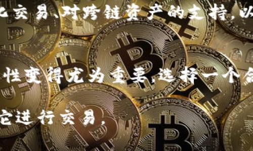 以太坊钱包的交易功能是其核心特性之一。在这里，我们将深入探讨以太坊钱包的交易功能，包括其工作原理、常见类型及使用上的注意事项。以下是关于这一主题的详细介绍。

以太坊钱包的基本概念
以太坊钱包是用于管理以太坊（ETH）及其代币（如ERC-20代币）的工具。它不仅可以存储数字资产，还具备发送和接收交易的功能。以太坊钱包通过公钥和私钥的组合来确保用户安全。公钥用于接收资产，而私钥则用于签署交易和访问钱包。

以太坊钱包的交易功能
以太坊钱包的交易功能主要包括以下几项：
ul
    listrong发送以太币/strong: 用户可以通过钱包将以太币从自己的账户发送给其他用户。这是以太坊网络最基本的交易功能。/li
    listrong接收以太币/strong: 钱包用户可以生成地址，方便其他用户向其发送以太币。/li
    listrong与智能合约交互/strong: 许多以太坊钱包支持与智能合约的交互，用户可以通过钱包直接进行DApp（去中心化应用程序）上的操作，像是参与去中心化金融（DeFi）项目。/li
    listrong管理代币/strong: 用户可以管理基于以太坊的各种代币，发送和接收ERC-20代币。/li
/ul

常见的以太坊钱包类型
以太坊钱包主要分为以下几类：
ul
    listrong热钱包/strong: 热钱包是在线钱包，通过互联网进行访问，如以太坊官方网站、手机应用或桌面应用。它们非常方便，但安全性相对较低。/li
    listrong冷钱包/strong: 冷钱包是离线钱包，用于存储以太币和代币。它们包括硬件钱包和纸钱包，安全性更高，但使用上不如热钱包方便。/li
    listrong软件钱包/strong: 软件钱包可以是桌面程序或手机应用。它们在用户友好性和安全性之间取得了一定平衡。/li
    listrong硬件钱包/strong: 硬件钱包如Ledger和Trezor等设备，专为存储加密货币而设计，安全性极高。/li
/ul

如何使用以太坊钱包进行交易
为了进行交易，用户需要遵循以下步骤：
ol
    listrong创建钱包/strong: 首先，用户需要选择合适的钱包，并按照说明进行创建。在这个过程中，妥善保存好私钥和助记词，以确保账户安全。/li
    listrong为钱包充值/strong: 一旦钱包创建成功，用户需要将以太币充值到钱包中。可以通过交易所买入以太币并转账到自己的钱包地址。/li
    listrong发送交易/strong: 用户在钱包中输入接收者地址、金额，然后确认交易。每笔交易都需要支付一定的交易手续费，即“Gas费”。/li
    listrong确认交易状态/strong: 一旦发起交易，用户可以通过以太坊区块浏览器（如Etherscan）跟踪和确认交易状态。/li
/ol

以太坊交易的注意事项
在进行以太坊交易时，用户需注意以下事项：
ul
    listrong选择合适的Gas费/strong: Gas费是以太坊网络上进行交易的必要费用。在网络拥堵时期，适当增加Gas费可以加速交易确认。/li
    listrong检查地址与代币数量/strong: 在发送以太币或代币之前，要仔细核对接收者地址和金额。一旦交易被确认，将无法撤销。/li
    listrong备份私钥/strong: 私钥是访问钱包和进行交易的关键。务必将其安全备份，避免因遗失私钥而无法访问资产。/li
    listrong保持软件更新/strong: 定期更新钱包软件，以获取安全补丁和新功能，确保钱包的安全性。/li
/ul

以太坊钱包的未来发展
随着以太坊网络的不断发展，钱包的功能也在不断进化。未来，预计以太坊钱包将会集成更多的功能，如更加智能化的自动化交易、对跨链资产的支持，以及更强大的安全措施。此外，NFT的兴起也促使许多钱包开始增强对NFT的支持，使用户能够在一个平台上管理他们的资产。

总结
以太坊钱包不仅具备基本的交易功能，还为用户提供了与智能合约交互的能力。随着加密货币的普及，钱包的安全性和易用性变得尤为重要。选择一个合适的钱包、保持良好的安全习惯，将会为用户带来更加顺畅、安全的交易体验。

以上是关于以太坊钱包交易功能的详细介绍。希望这篇文章能够帮助您更好地理解以太坊钱包，以及如何安全高效地使用它进行交易。