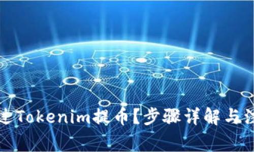 如何通过Tokenim提币?步骤详解与注意事项