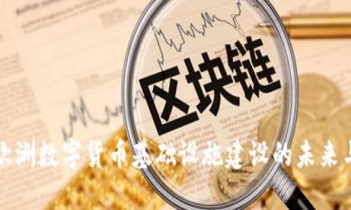 探索欧洲数字货币基础设施建设的未来与潜力