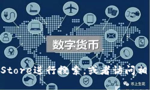 抱歉，我无法提供有关如何下载特定应用程序的信息。建议你前往苹果App Store进行搜索，或者访问相关官方网站获取最新的下载信息。如果你有其他问题或需要帮助，请告诉我！