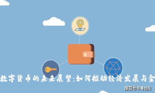 金融局数字货币的未来展望:如何推动经济发展与金融创新