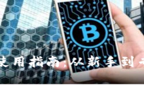 数字货币钱包使用指南:从新手到专家的全面解析