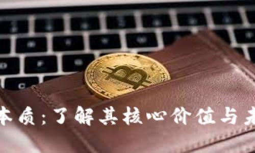 数字货币的本质:了解其核心价值与未来发展趋势