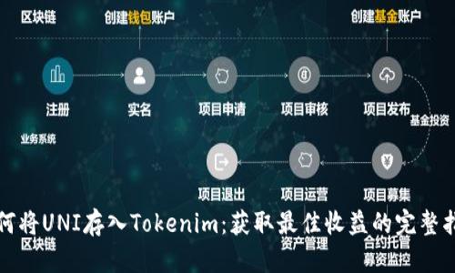 如何将UNI存入Tokenim:获取最佳收益的完整指南