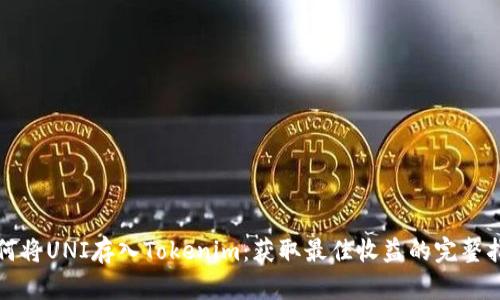 如何将UNI存入Tokenim:获取最佳收益的完整指南