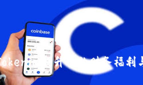 如何利用Tokenim提升你的财务福利与投资回报
