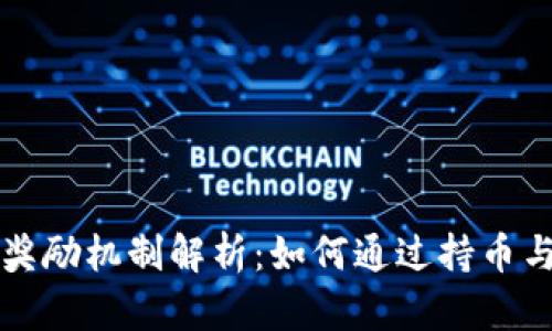 以太坊钱包的奖励机制解析:如何通过持币与参与获得收益