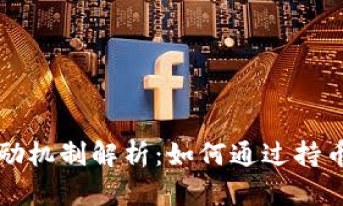 以太坊钱包的奖励机制解析:如何通过持币与参与获得收益