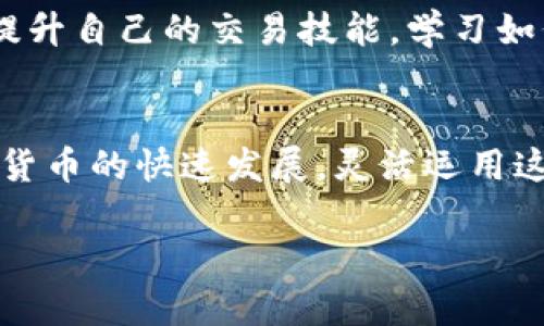   如何将以太坊钱包成功连接到Wenew平台，实现无缝交易体验 / 

 guanjianci 以太坊钱包, Wenew平台, 加密货币交易, 钱包连接 /guanjianci 

引言
在当今数字货币的世界里，以太坊作为一种主要的加密货币，受到了越来越多人的关注。许多用户希望能够方便地将自己的以太坊钱包连接到各种平台，以便进行交易、投资或者参与去中心化金融项目（DeFi）。Wenew作为一个新兴的平台，以其创新的方式吸引了众多用户。本文将详细探讨如何将以太坊钱包连接到Wenew，确保你能够顺畅地进行交易。

第一步：了解Wenew平台
在详细步骤之前，我们先来了解一下Wenew平台。Wenew是一个多功能的加密货币交易平台，旨在提供用户友好的界面以及多种交易工具。它支持多种加密货币，包括以太坊，这使得用户能够轻松地管理他们的数字资产。此外，Wenew还提供了丰富的社区支持和教育资源，帮助新手熟悉加密货币的基本知识。

第二步：选择兼容的钱包
在连接之前，你需要确保自己拥有一个兼容以太坊的数字钱包。常用的钱包有MetaMask、Trust Wallet、Coinbase Wallet等。这些钱包不仅安全可靠，还支持与Wenew的顺畅连接。选择一个你熟悉的钱包，并确保已经完成注册及安装。

第三步：设置以太坊钱包
在选择好钱包后，接下来需要设置你的以太坊钱包。如果你是首次使用，可以按照钱包提供的指导完成设置。通常情况下，你需要创建一个强密码，并备份你的助记词。务必将助记词妥善保存，因为这是恢复钱包的关键。

第四步：访问Wenew平台
完成钱包设置后，访问Wenew平台。可以通过直接输入网址或搜索引擎找到Wenew。平台主页面通常会显示出各种加密货币的市场行情和交易选项。在首页，你会看到“连接钱包”的按钮，点击该按钮以开始连接。

第五步：连接钱包
点击“连接钱包”后，选择你之前设置的以太坊钱包类型。以MetaMask为例，点击后会弹出一个窗口，提示你授权Wenew访问你的钱包。遵循提示，点击“连接”以授权该请求。连接成功后，你的以太坊钱包地址会显示在Wenew界面上，表明你已经成功连接。

第六步：进行首次交易
成功连接钱包后，你就可以开始在Wenew平台上进行交易了。平台会显示以太坊的实时市场价格和其他交易选项。选择你想要交易的加密货币，输入交易数量。然后确认交易的详细信息。请确保检查手续费及其他相关信息，以免造成意外损失。

第七步：管理和保护你的资产
完成首次交易后，切记要管理好你的加密资产。定期检查钱包的安全性，不要随意分享你的私钥或助记词。如果有必要，考虑使用冷钱包来存储大额资金，以增加保护措施。此外，了解市场变化，及时调整投资策略，以实现更好的收益。

第八步：接入社区与资源
Wenew不仅提供交易服务，还拥有一个活跃的社区。参与社区讨论，你可以获取更多的市场信息和操作技巧。平台上还有提供各种教育资源的选项，帮助用户不断提升自己的交易技能。学习如何利用平台的功能，获取更多的交易机会，都是提高收益的有效方式。

结论
将以太坊钱包连接到Wenew是一个相对简单的过程。只需几个步骤，便可实现无缝的交易体验。在操作过程中，请注意钱包的安全性，定期检查市场动态。随着加密货币的快速发展，灵活运用这些平台将为你的投资带来更大的收益。希望本文能帮助你顺利连接以太坊钱包与Wenew，开启数字货币之旅。

以上是关于如何将以太坊钱包连接到Wenew平台的详细介绍。希望这些信息能对你有所帮助。如果你对加密货币或Wenew有更多的疑问，欢迎随时询问。
