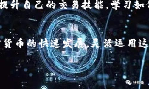   如何将以太坊钱包成功连接到Wenew平台，实现无缝交易体验 / 

 guanjianci 以太坊钱包, Wenew平台, 加密货币交易, 钱包连接 /guanjianci 

引言
在当今数字货币的世界里，以太坊作为一种主要的加密货币，受到了越来越多人的关注。许多用户希望能够方便地将自己的以太坊钱包连接到各种平台，以便进行交易、投资或者参与去中心化金融项目（DeFi）。Wenew作为一个新兴的平台，以其创新的方式吸引了众多用户。本文将详细探讨如何将以太坊钱包连接到Wenew，确保你能够顺畅地进行交易。

第一步：了解Wenew平台
在详细步骤之前，我们先来了解一下Wenew平台。Wenew是一个多功能的加密货币交易平台，旨在提供用户友好的界面以及多种交易工具。它支持多种加密货币，包括以太坊，这使得用户能够轻松地管理他们的数字资产。此外，Wenew还提供了丰富的社区支持和教育资源，帮助新手熟悉加密货币的基本知识。

第二步：选择兼容的钱包
在连接之前，你需要确保自己拥有一个兼容以太坊的数字钱包。常用的钱包有MetaMask、Trust Wallet、Coinbase Wallet等。这些钱包不仅安全可靠，还支持与Wenew的顺畅连接。选择一个你熟悉的钱包，并确保已经完成注册及安装。

第三步：设置以太坊钱包
在选择好钱包后，接下来需要设置你的以太坊钱包。如果你是首次使用，可以按照钱包提供的指导完成设置。通常情况下，你需要创建一个强密码，并备份你的助记词。务必将助记词妥善保存，因为这是恢复钱包的关键。

第四步：访问Wenew平台
完成钱包设置后，访问Wenew平台。可以通过直接输入网址或搜索引擎找到Wenew。平台主页面通常会显示出各种加密货币的市场行情和交易选项。在首页，你会看到“连接钱包”的按钮，点击该按钮以开始连接。

第五步：连接钱包
点击“连接钱包”后，选择你之前设置的以太坊钱包类型。以MetaMask为例，点击后会弹出一个窗口，提示你授权Wenew访问你的钱包。遵循提示，点击“连接”以授权该请求。连接成功后，你的以太坊钱包地址会显示在Wenew界面上，表明你已经成功连接。

第六步：进行首次交易
成功连接钱包后，你就可以开始在Wenew平台上进行交易了。平台会显示以太坊的实时市场价格和其他交易选项。选择你想要交易的加密货币，输入交易数量。然后确认交易的详细信息。请确保检查手续费及其他相关信息，以免造成意外损失。

第七步：管理和保护你的资产
完成首次交易后，切记要管理好你的加密资产。定期检查钱包的安全性，不要随意分享你的私钥或助记词。如果有必要，考虑使用冷钱包来存储大额资金，以增加保护措施。此外，了解市场变化，及时调整投资策略，以实现更好的收益。

第八步：接入社区与资源
Wenew不仅提供交易服务，还拥有一个活跃的社区。参与社区讨论，你可以获取更多的市场信息和操作技巧。平台上还有提供各种教育资源的选项，帮助用户不断提升自己的交易技能。学习如何利用平台的功能，获取更多的交易机会，都是提高收益的有效方式。

结论
将以太坊钱包连接到Wenew是一个相对简单的过程。只需几个步骤，便可实现无缝的交易体验。在操作过程中，请注意钱包的安全性，定期检查市场动态。随着加密货币的快速发展，灵活运用这些平台将为你的投资带来更大的收益。希望本文能帮助你顺利连接以太坊钱包与Wenew，开启数字货币之旅。

以上是关于如何将以太坊钱包连接到Wenew平台的详细介绍。希望这些信息能对你有所帮助。如果你对加密货币或Wenew有更多的疑问，欢迎随时询问。