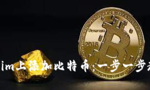 如何在Tokenim上添加比特币:一步一步教你获取收益