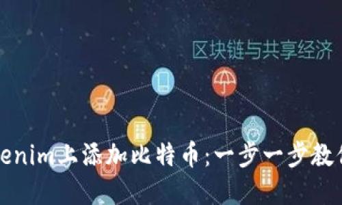 如何在Tokenim上添加比特币:一步一步教你获取收益