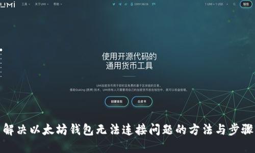 解决以太坊钱包无法连接问题的方法与步骤