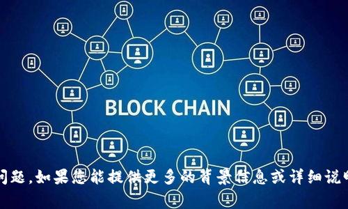 看起来您可能遇到了一个与输入提示或 token 相关的问题。如果您能提供更多的背景信息或详细说明所遇到的具体问题，我将非常乐意为您提供帮助或指导！