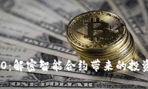 Tokenim ICO:解密智能合约带来的投资机遇与风险