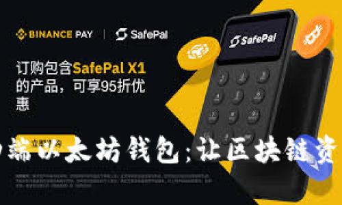 全面解析移动端以太坊钱包:让区块链资产管理更轻松